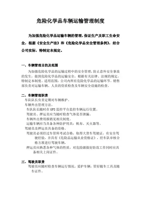 危险化学品车辆运输管理制度