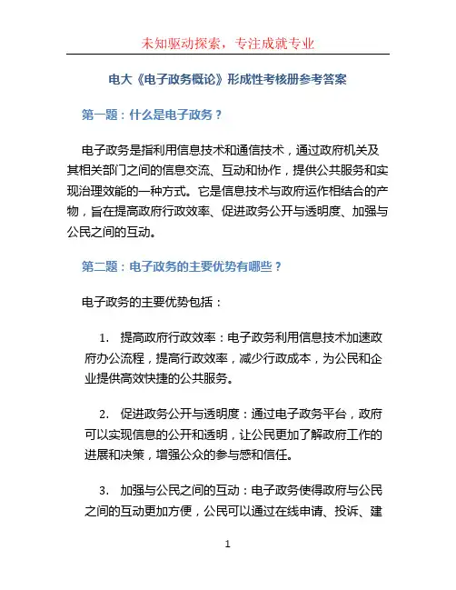 电大《电子政务概论》形成性考核册参考答案