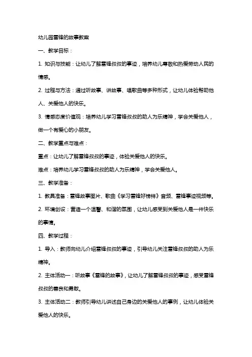 幼儿园雷锋的故事教案