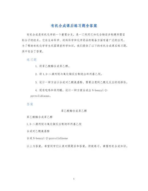 有机合成课后练习题含答案