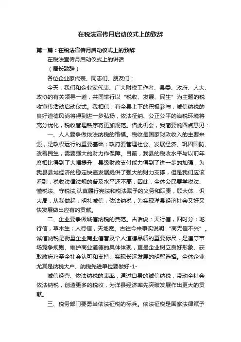 在税法宣传月启动仪式上的致辞