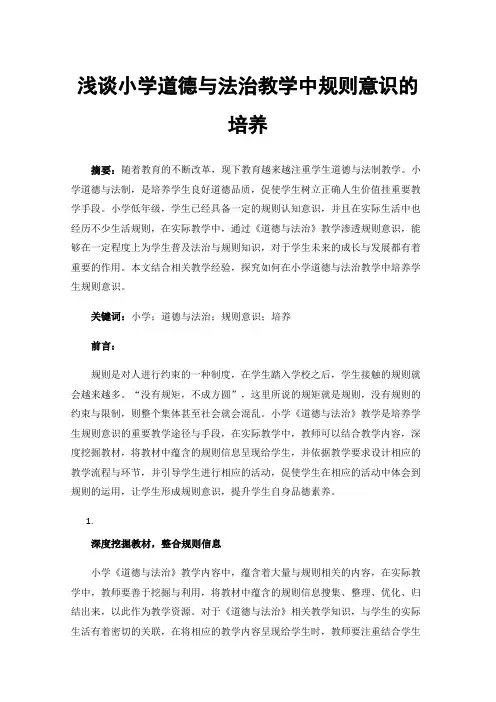 浅谈小学道德与法治教学中规则意识的培养