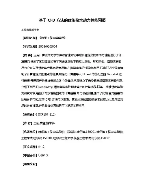 基于 CFD 方法的螺旋桨水动力性能预报
