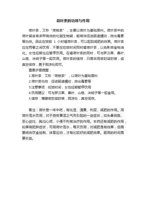 荷叶茶的功效与作用