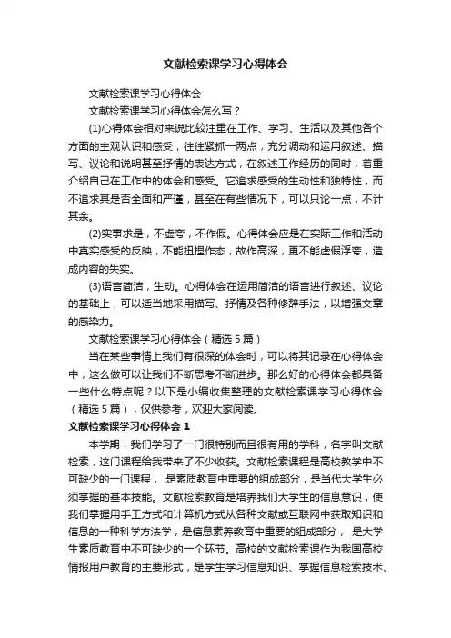文献检索课学习心得体会（精选5篇）