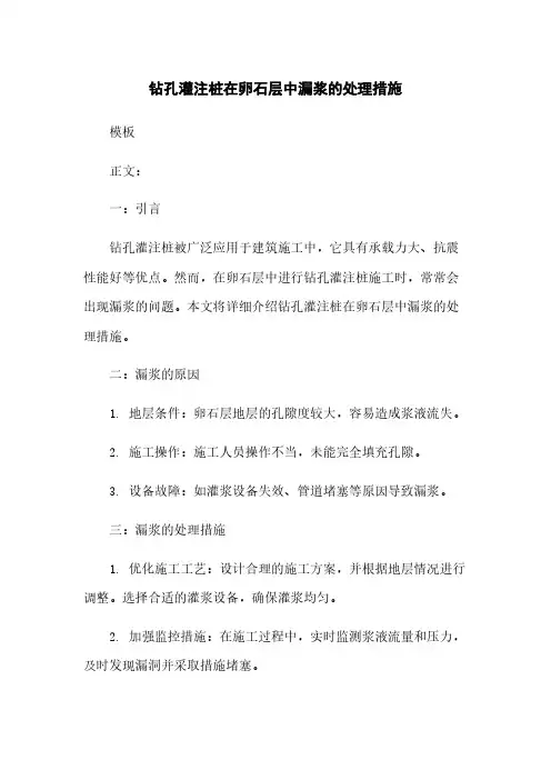 钻孔灌注桩在卵石层中漏浆的处理措施