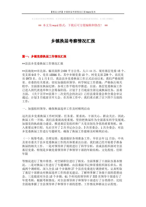 【精品文档】乡镇换届考察情况汇报word版本 (7页)