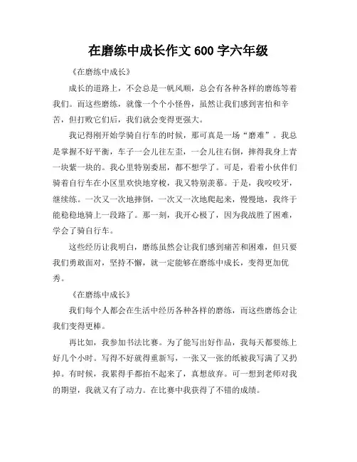 在磨练中成长作文600字六年级