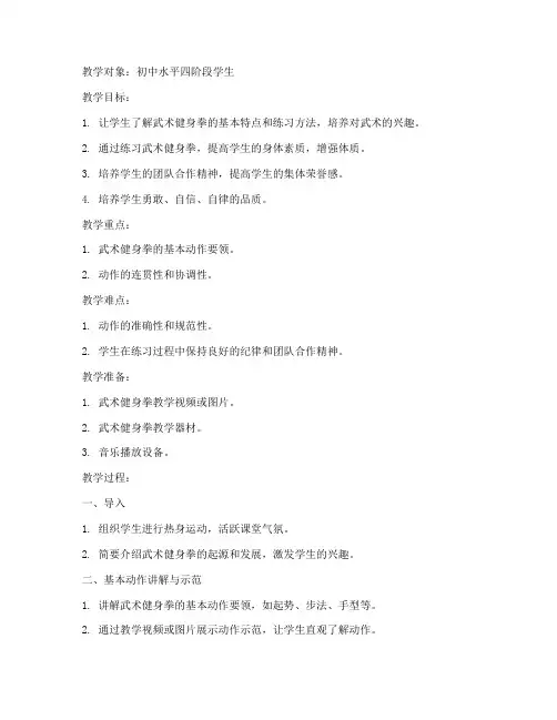 武术健身拳教案模板范文