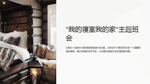 ”我的寝室我的家“主题班会