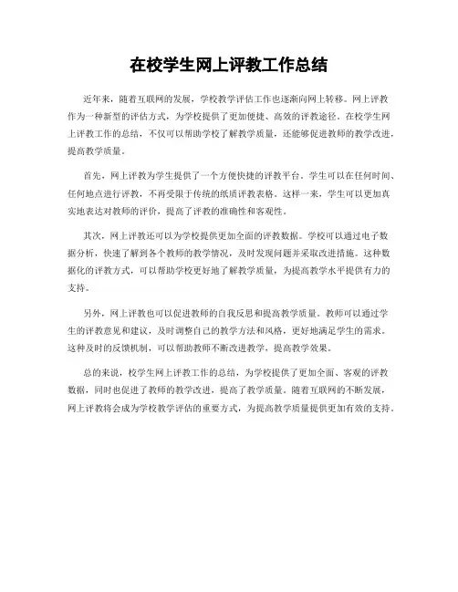 在校学生网上评教工作总结