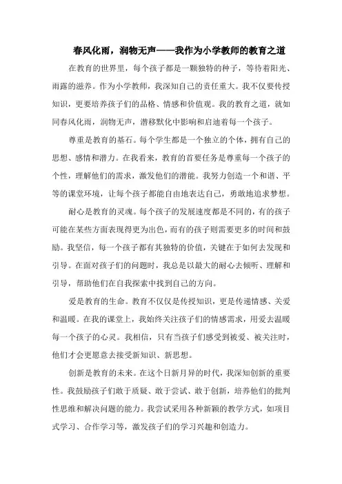 春风化雨,润物无声——我作为小学教师的教育之道