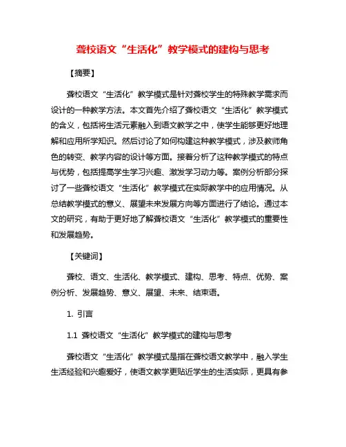 聋校语文“生活化”教学模式的建构与思考