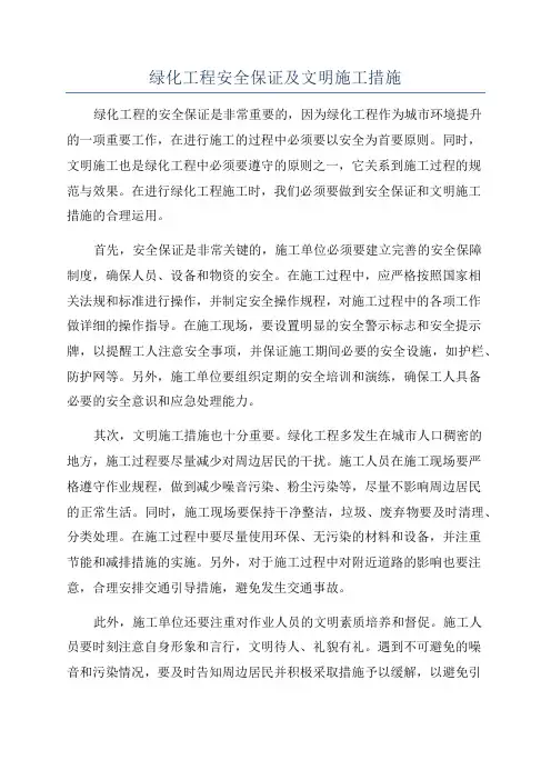 绿化工程安全保证及文明施工措施