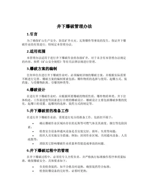 井下爆破管理办法