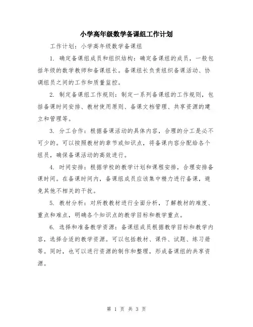 小学高年级数学备课组工作计划