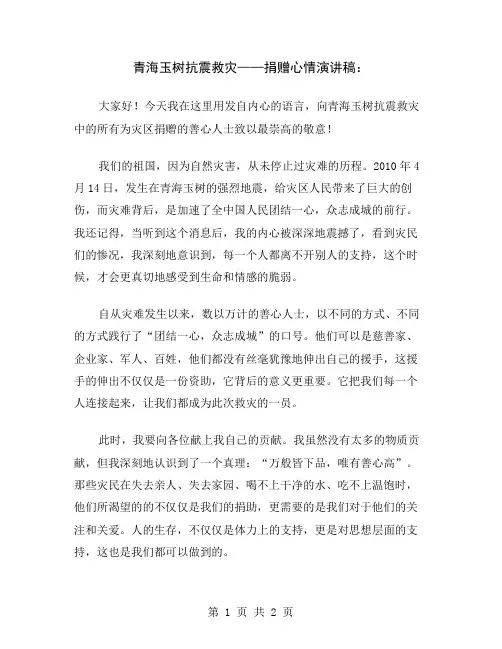 青海玉树抗震救灾——捐赠心情演讲稿