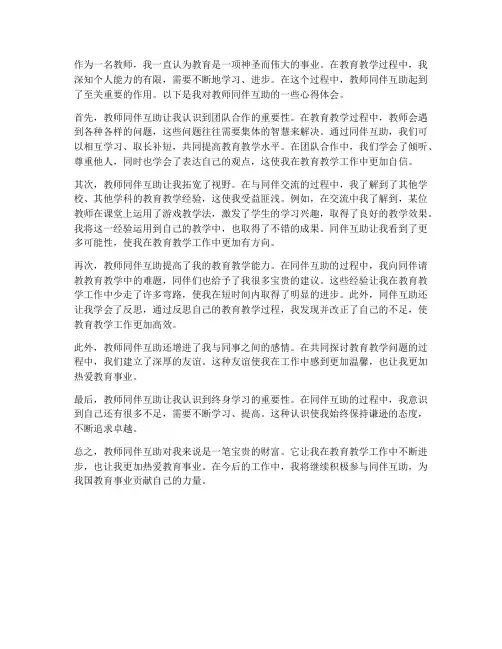 教师同伴互助心得体会