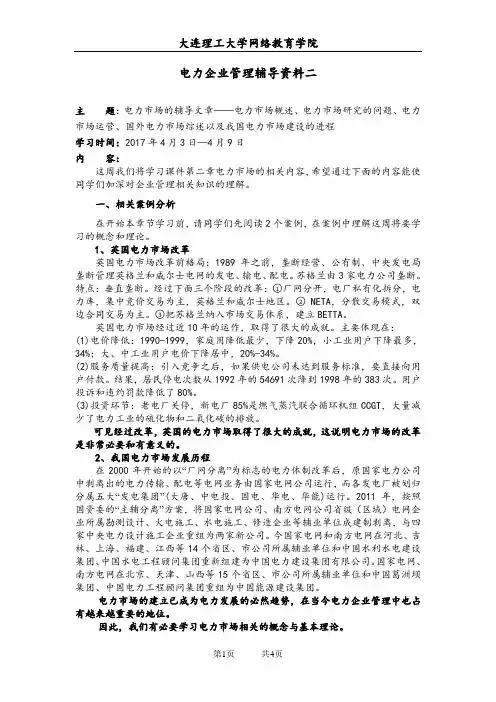 大工17春《电力企业管理》辅导资料二[大工17春《电力企业管理》辅导资料二