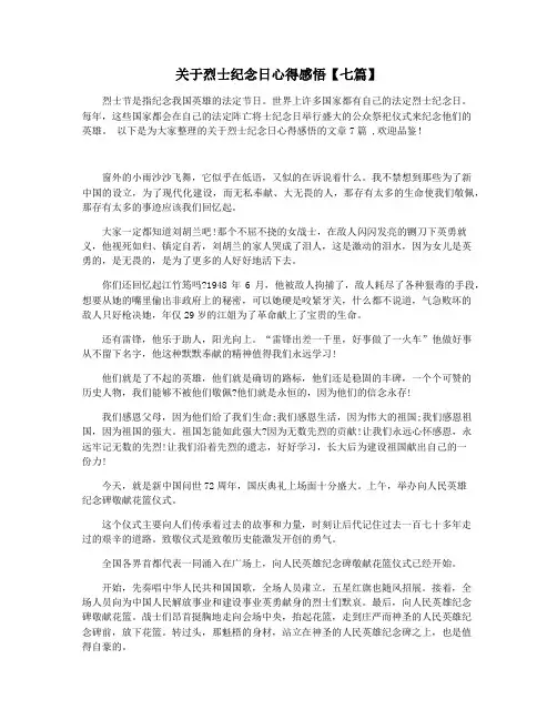 关于烈士纪念日心得感悟【七篇】