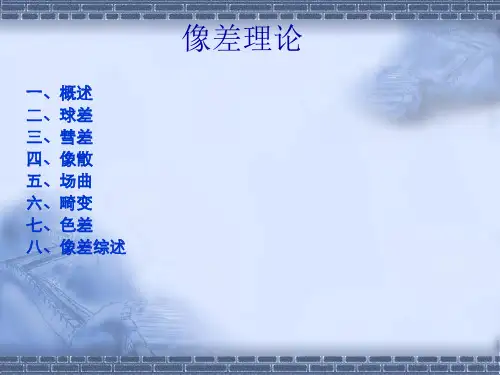 02像差理论概要