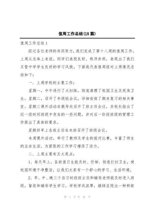 值周工作总结(15篇)