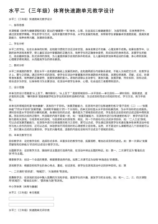 水平二（三年级）体育快速跑单元教学设计
