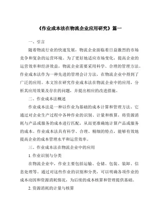 《作业成本法在物流企业应用研究》范文