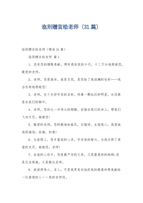 临别赠言给老师(31篇)