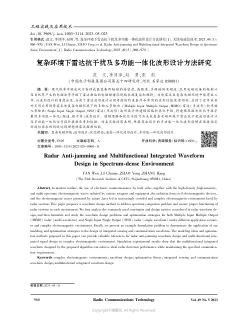 复杂环境下雷达抗干扰及多功能一体化波形设计方法研究