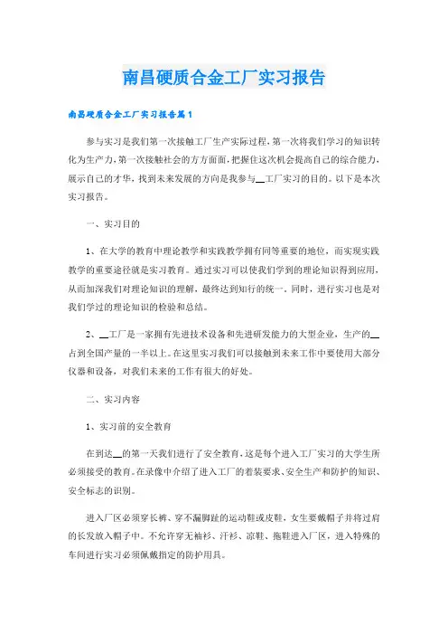 南昌硬质合金工厂实习报告