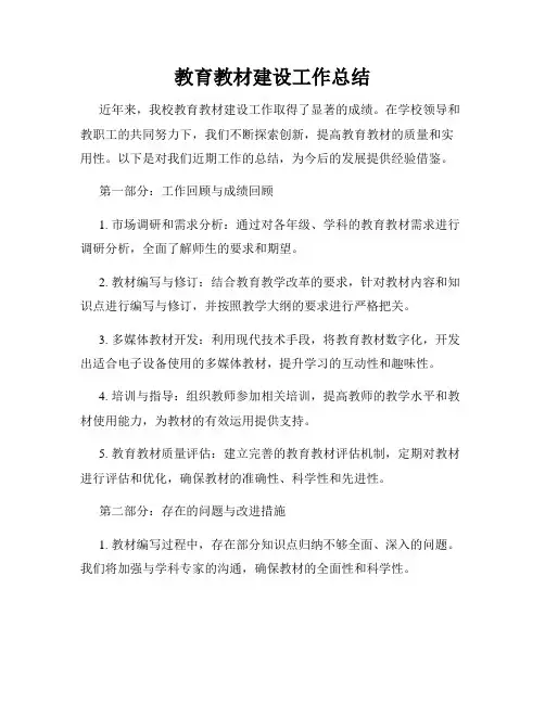 教育教材建设工作总结