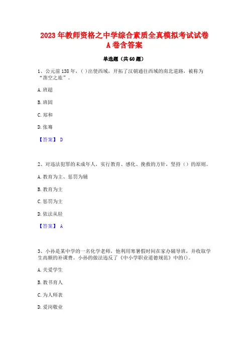 教师资格之中学综合素质全真模拟考试试卷A卷含答案
