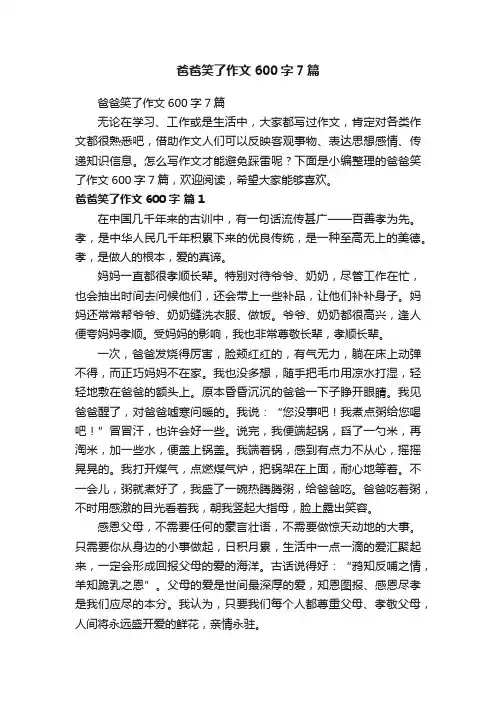 爸爸笑了作文600字7篇