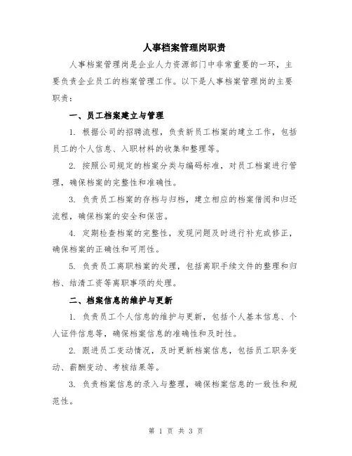 人事档案管理岗职责
