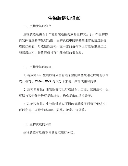 生物肽链知识点