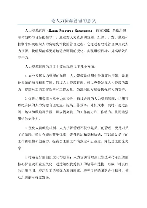 论人力资源管理的意义