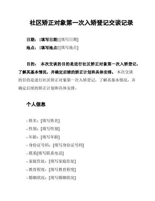 社区矫正对象第一次入矫登记交谈记录
