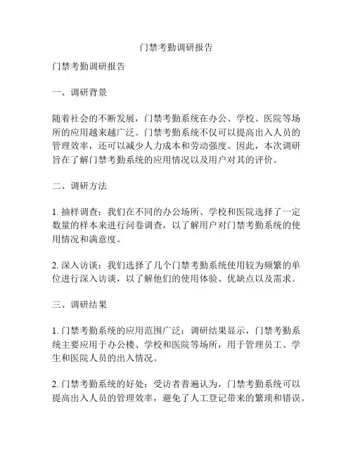 门禁考勤调研报告