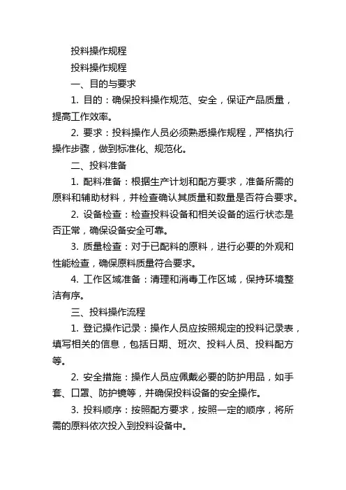 投料操作规程