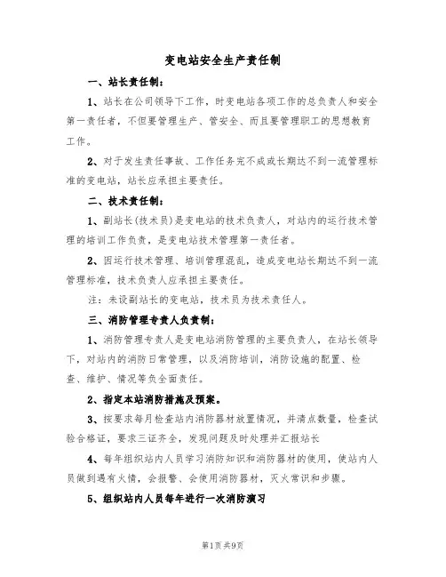 变电站安全生产责任制（5篇）