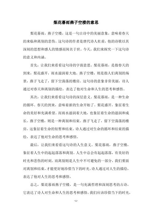 梨花暮雨燕子空楼的意思
