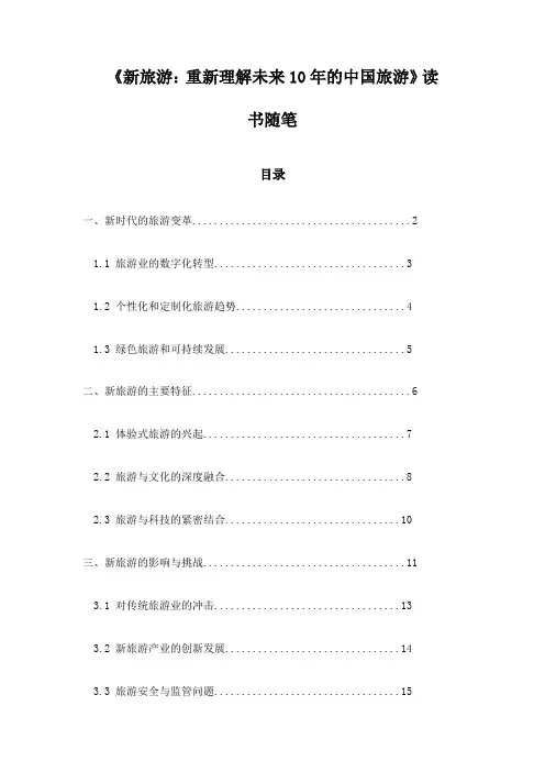 《新旅游：重新理解未来10年的中国旅游》笔记