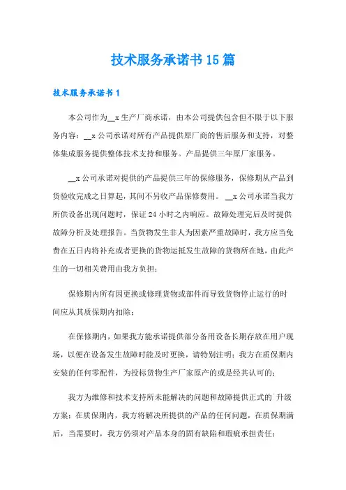 技术服务承诺书15篇