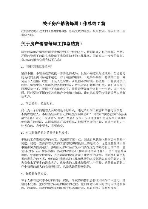 关于房产销售每周工作总结7篇