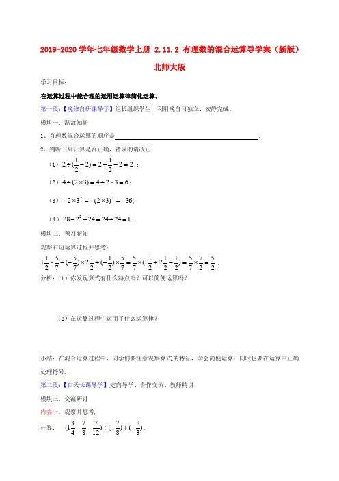 2019-2020学年七年级数学上册 2.11.2 有理数的混合运算导学案(新版)北师大版.doc