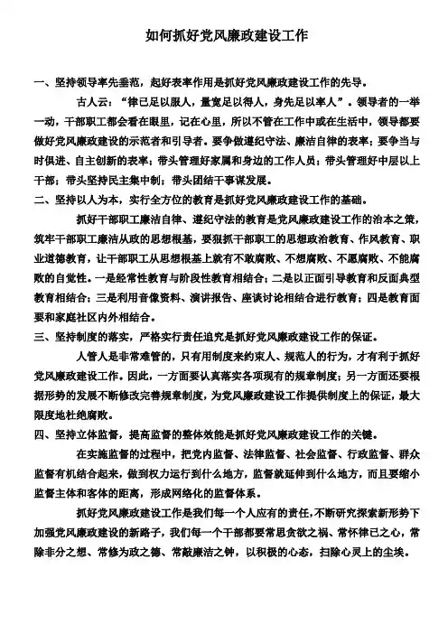 如何抓好党风廉政建设工作