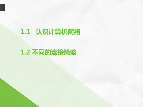 第78课时 11和1.2认识计算机网络和不同的连接策略PPT课件