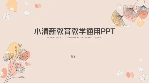 小清新教育教学通用PPT模板