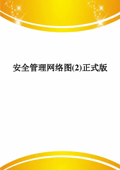 安全管理网络图(2)正式版